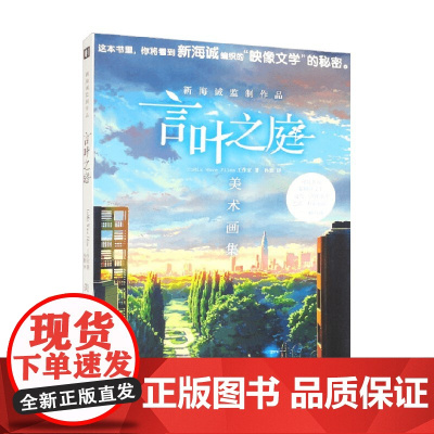 言叶之庭美术画集 CoMix Wave Films工作室 著 动漫