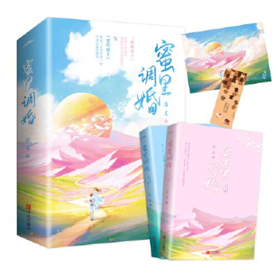 正版新书]蜜里调婚(全两册)慕义著;悦读纪出品9787555280309