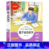 数学家的故事 [正版]数学家的故事非注音版数学和数学家的故事名师导读带批注一年级二年级三四年级彩绘插图版吉林大学出版社数