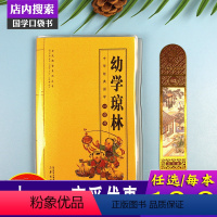[正版]幼学琼林2-12岁儿童经典诵读幼儿读物文学课外故事书籍四年级初高中中华国学经典口袋书 儿童 经典