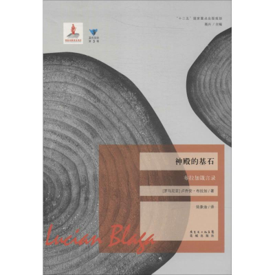 [M]神殿的基石-9787536069473