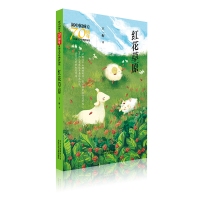 [M]红花草原/新中国成立70周年儿童文学经典作品集-9787530155929