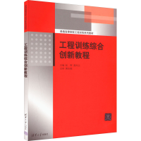 正版新书]工程训练综合创新教程张辉9787302611998