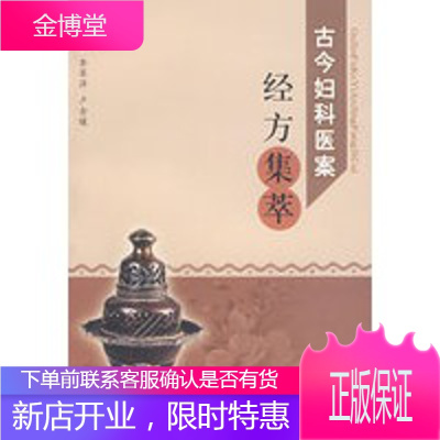 古今妇科医案经方集萃正版图书放心购买-