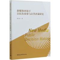 正版新书]新媒体环境下公民有效参与公共决策研究李占乐97875203