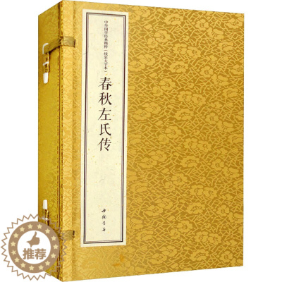 [醉染正版]春秋左氏传 线装大字本(全2册) [春秋]左丘明 著 王光波 译 中国古诗词