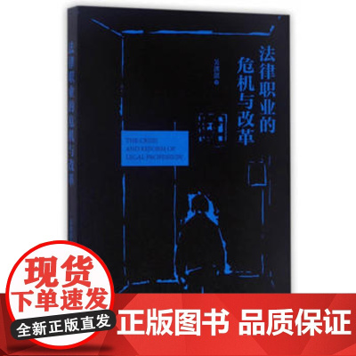 正版 法律职业的危机与改革 吴洪淇 9787562073109 中国政法大学出版社