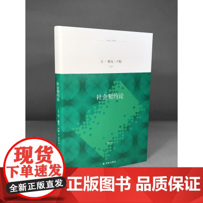 [译林人文精选]社会契约论(现代民主奠基之作,启发拿破仑、华盛顿的政治学经典,“傅雷翻译出版奖”入围作品 )FXY