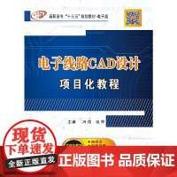 电子线路CAD设计项目化教程(高职)