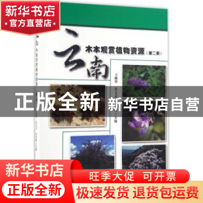 正版 云南木本观赏植物资源:第二册:灌木·藤木 王继华,关文灵,