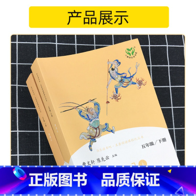 五年级下册 西游记上下 [正版]人教快乐读书吧 五年级下册RJ人教版 全4册 三国演义 红楼梦 西游记 名著阅读课程优化