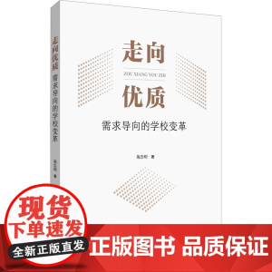 走向优质 需求导向的学校改革 施忠明 著 育儿其他文教 正版图书籍 上海社会科学院出版社