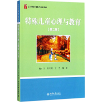 [M]特殊儿童心理与教育-9787301285992