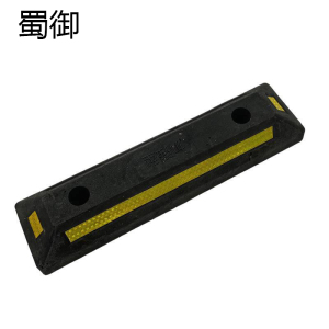 蜀御 橡胶挡车器定位器 550*150*90mm /个