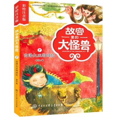 白泽大王的回忆(彩绘注音版)/故宫里的大怪兽