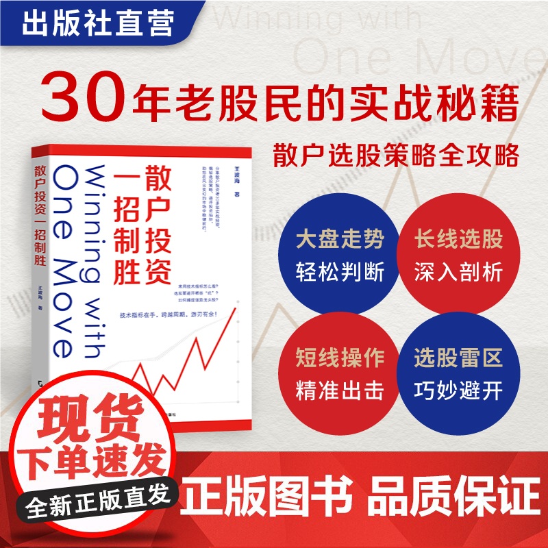 散户投资一招制胜 王波海 著 散户投资者30年成功经验总结 炒股选股秘诀周期技术指标K线均线股票市场长线短线