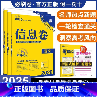 数物化[江苏专版] I高考必刷卷[信息卷] [正版]2024新高考必刷卷信息卷数学试卷19题英语文物理化学生物政