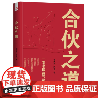 合伙之道: 一本书读透五种合伙 李先海 陈艳 中华工商联合出版社 正版书籍