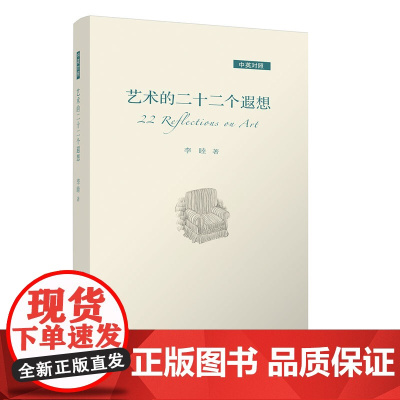 艺术的二十二个遐想(中英对照) 清华大学出版社 正版书籍