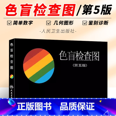 [正版]色盲检查图 第5五版 俞自萍 人民卫生出版社 色弱检测图色觉驾照驾驶证测色盲图测试图册本图谱辨色医院体检色卡红
