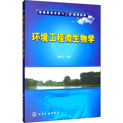 [M]环境工程微生物学-9787122121561