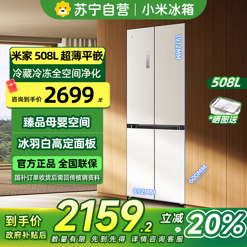 [自营]小米米家冰箱508L十字对开四门60cm超薄平嵌水分子筛保险技术以旧换新BCD-508WMBI