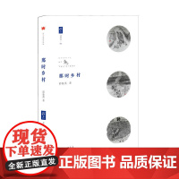 那时乡村