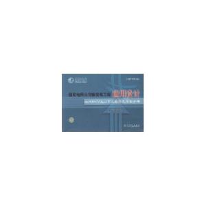 正版新书]国家电网公司输变电工程通用设计刘振亚9787512310483