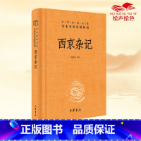 [正版]西京杂记(中华经典名著全本全注全译丛书-三全本) 书籍 中华书局 蕴含了天文地理动物植物科技常识遗闻逸事风俗制