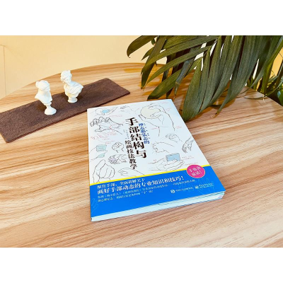 [M]神志那弘志的手部结构与绘画技法教学-9787121437502