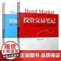 投资交易笔记+投资交易笔记(续)2002-2010/2011-2015年中国债券市场研究回眸 董德志投资交易笔记 证劵金
