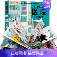[精装独立礼盒]-医院立体书 [正版]太空立体书儿童3d立体书6-8岁以上10岁揭秘系列翻翻书绘本故事书3一6宝宝机关幼