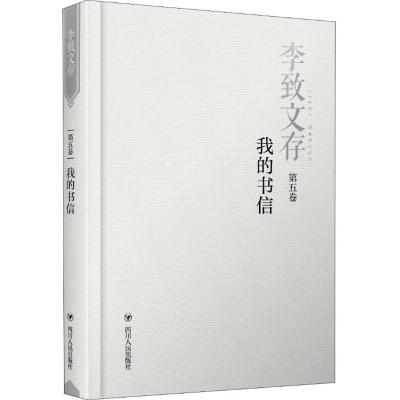 正版新书]李致文存:第五卷:我的书信李致9787220110238