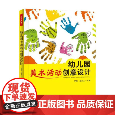 万千教育学前 幼儿园美术活动创意设计 罗梅等 著 社会科学