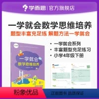 [正版]一学就会数学思维培养四年级下册 提高解题能力 兼顾 内外知识体系 配套视频讲解 知识练习讲解提升归纳教辅书