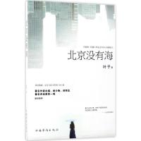 正版新书]北京没有海叶子9787511369116