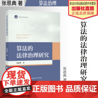 法学著作 算法的法律治理研究 张恩典 著 算法治理 中国政法大学出版社