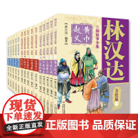 正版童书 林汉达中国历史故事集美绘版全套15册东汉故事西汉故事春秋战国故事 6-12岁少年儿童中小学生课外阅读书籍老师