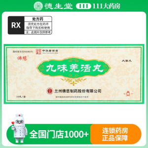 宝炉 九味羌活丸 9g*10丸/盒