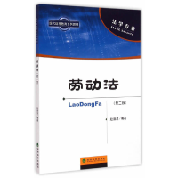 正版新书]劳动法(附操作与习题手册第2版现代远程教育系列教材)