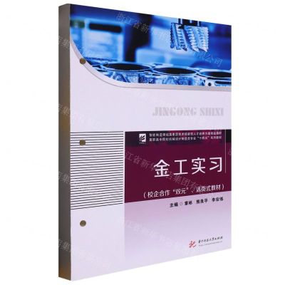 [N]金工实习(校企合作双元活页式教材高职高专院校机械设计制造类专业十四五系列教材)-9787568090063