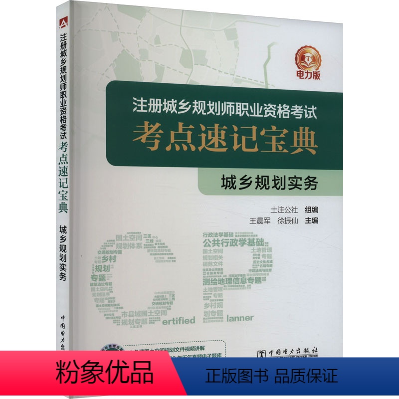 [正版]城乡规划实务 电力版 土注公社,军,徐振仙 编 城市规划师考试专业科技 书店图书籍 中国电力出版社