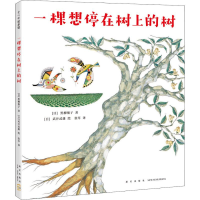 [M]一棵想停在树上的树-9787513326483