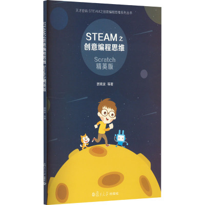 STEAM之创意编程思维(SCRATCH精英版)/天才密码STEAM之创意编程思维系列丛书