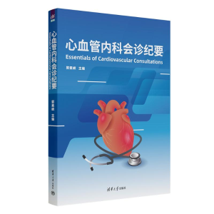 正版新书]心血管内科会诊纪要郭素峡 编9787302676553