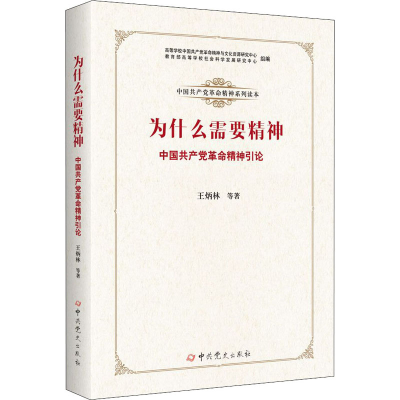 [M]为什么需要精神 中国共产党革命精神引论 -9787509856109