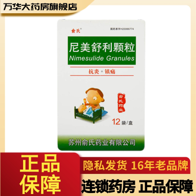 俞氏 尼美舒利颗粒 50mg12袋/盒