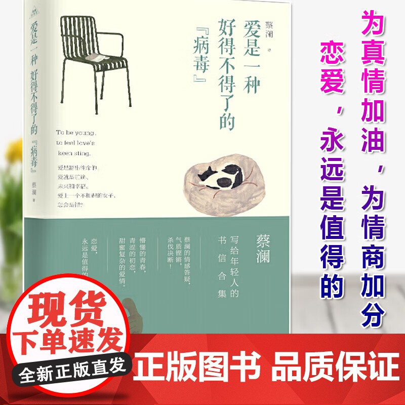 爱是一种好得不得了的“病毒”(蔡澜·致青春)蔡澜给年轻人的情感答疑气质铿锵 为情商加分 青岛出版社