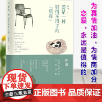 爱是一种好得不得了的“病毒”(蔡澜·致青春)蔡澜给年轻人的情感答疑气质铿锵 为情商加分 青岛出版社