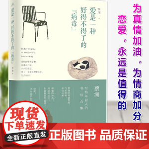 爱是一种好得不得了的“病毒”(蔡澜·致青春)蔡澜给年轻人的情感答疑气质铿锵 为情商加分 青岛出版社